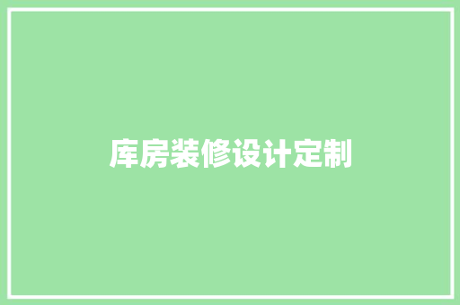 库房装修设计定制