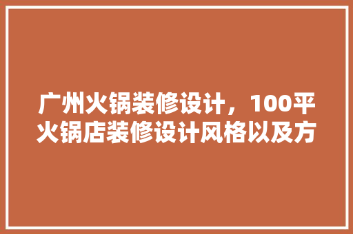 广州火锅装修设计，100平火锅店装修设计风格以及方法