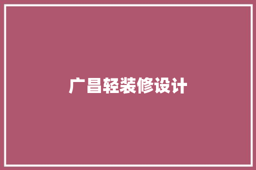 广昌轻装修设计 室内设计