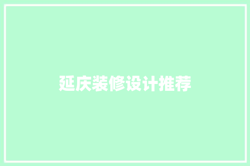 延庆装修设计推荐 现代风格装饰