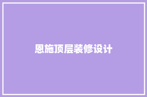 恩施顶层装修设计