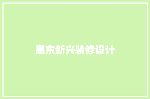 惠东新兴装修设计
