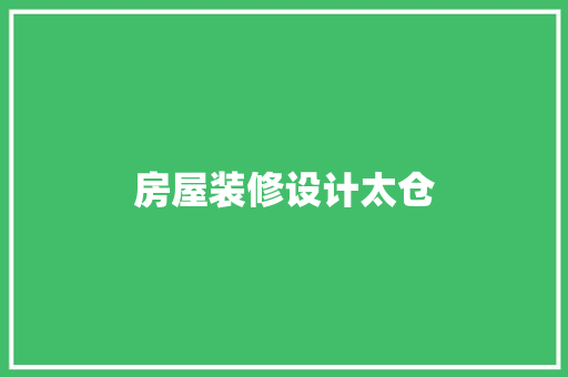 房屋装修设计太仓