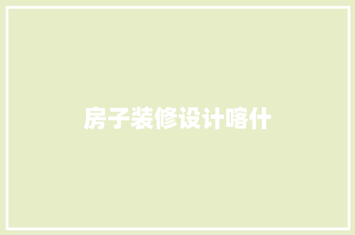 房子装修设计喀什