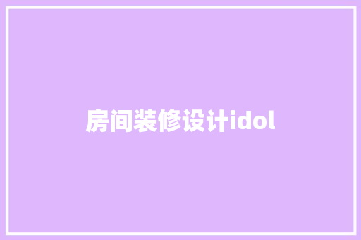 房间装修设计idol