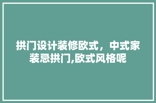 拱门设计装修欧式，中式家装忌拱门,欧式风格呢