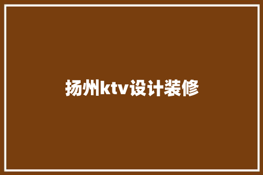 扬州ktv设计装修