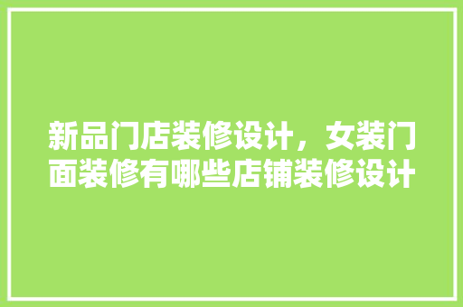 新品门店装修设计，女装门面装修有哪些店铺装修设计的方法