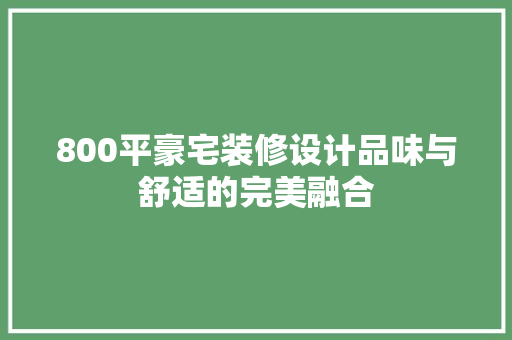 800平豪宅装修设计品味与舒适的完美融合