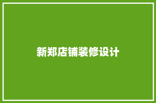 新郑店铺装修设计