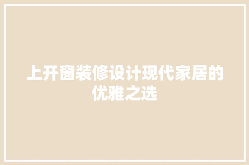 上开窗装修设计现代家居的优雅之选