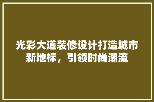 光彩大道装修设计打造城市新地标，引领时尚潮流