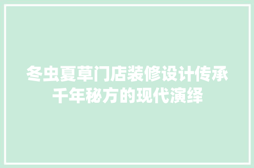 冬虫夏草门店装修设计传承千年秘方的现代演绎