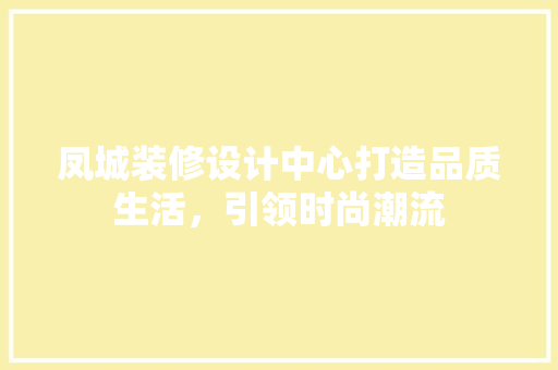 凤城装修设计中心打造品质生活，引领时尚潮流 卧室装修