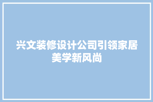 兴文装修设计公司引领家居美学新风尚