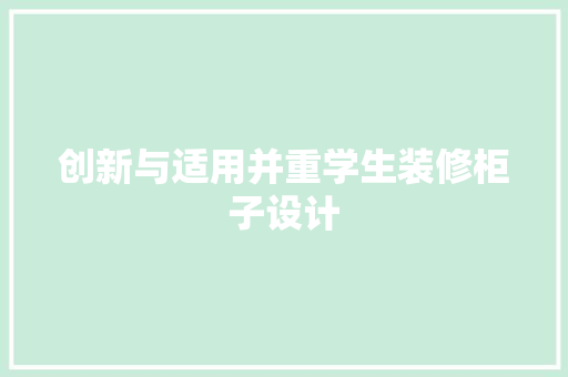创新与适用并重学生装修柜子设计 家居装修