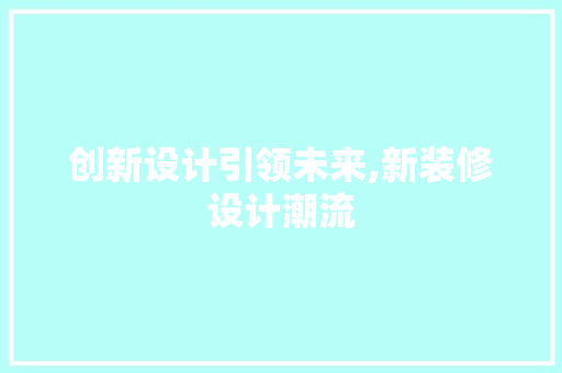 创新设计引领未来,新装修设计潮流