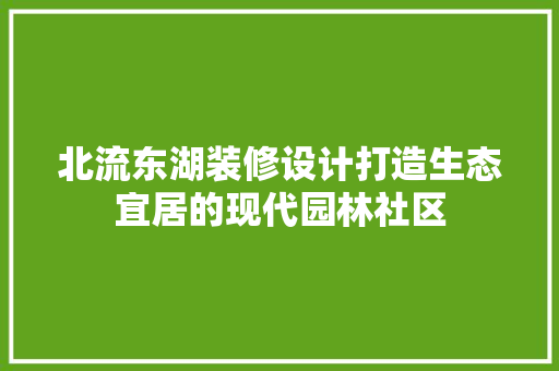 北流东湖装修设计打造生态宜居的现代园林社区 卧室装修