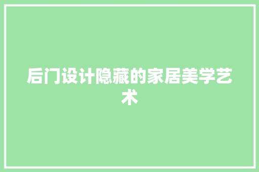 后门设计隐藏的家居美学艺术
