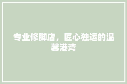 专业修脚店，匠心独运的温馨港湾