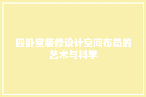 四卧室装修设计空间布局的艺术与科学