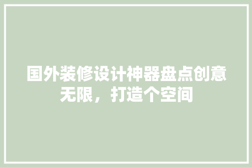 国外装修设计神器盘点创意无限，打造个空间