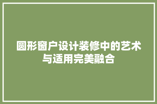 圆形窗户设计装修中的艺术与适用完美融合