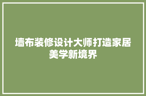 墙布装修设计大师打造家居美学新境界