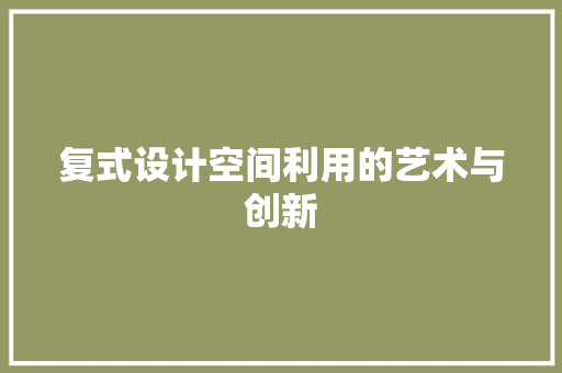 复式设计空间利用的艺术与创新