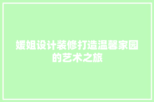 媛姐设计装修打造温馨家园的艺术之旅