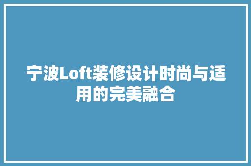 宁波Loft装修设计时尚与适用的完美融合