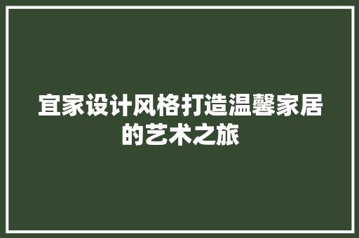 宜家设计风格打造温馨家居的艺术之旅
