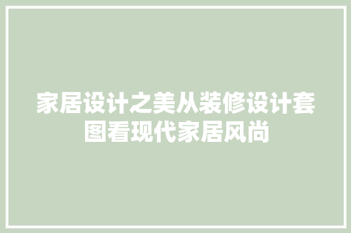 家居设计之美从装修设计套图看现代家居风尚 卧室装修