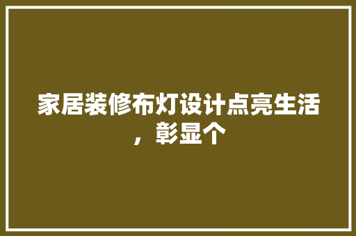 家居装修布灯设计点亮生活，彰显个