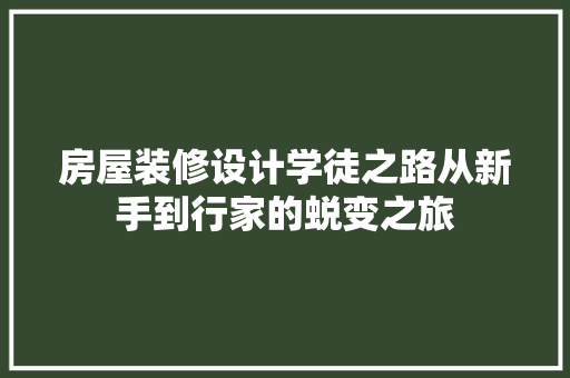 房屋装修设计学徒之路从新手到行家的蜕变之旅