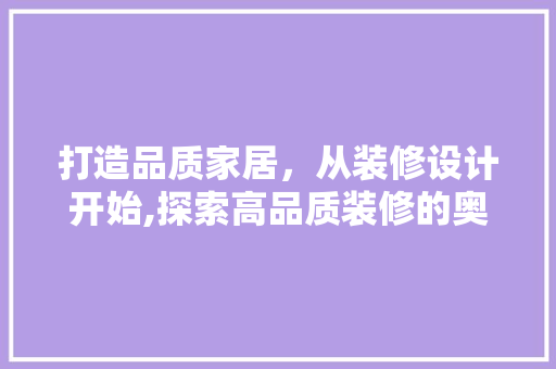 打造品质家居，从装修设计开始,探索高品质装修的奥秘