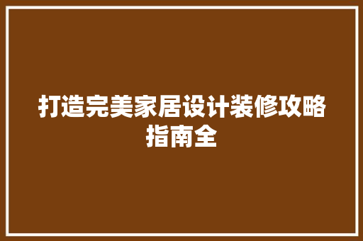 打造完美家居设计装修攻略指南全