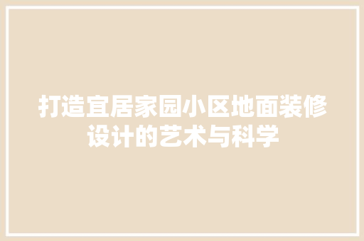 打造宜居家园小区地面装修设计的艺术与科学