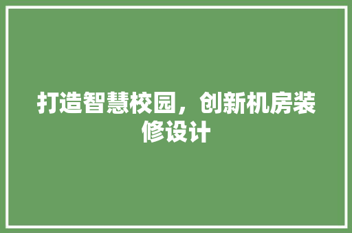 打造智慧校园，创新机房装修设计 地板材料