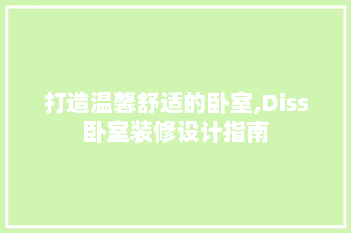 打造温馨舒适的卧室,Diss卧室装修设计指南