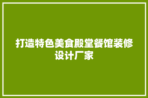 打造特色美食殿堂餐馆装修设计厂家 地板材料