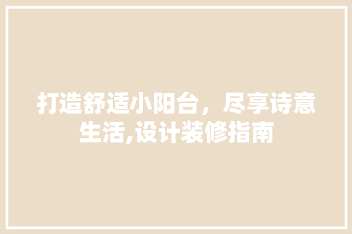 打造舒适小阳台，尽享诗意生活,设计装修指南