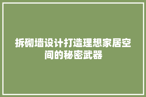 拆砌墙设计打造理想家居空间的秘密武器 家居装修