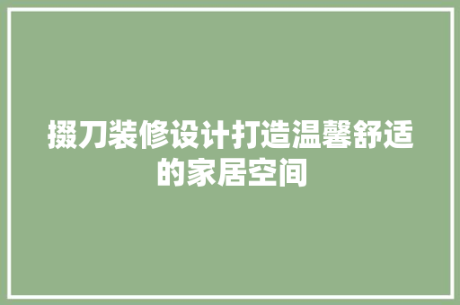 掇刀装修设计打造温馨舒适的家居空间