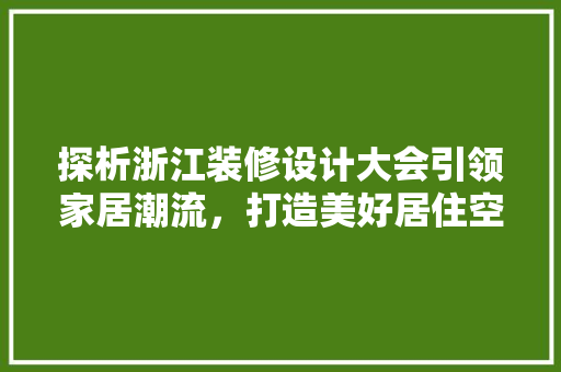 探析浙江装修设计大会引领家居潮流，打造美好居住空间