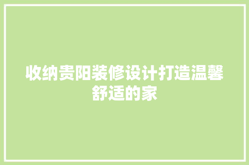 收纳贵阳装修设计打造温馨舒适的家 中式风格装饰
