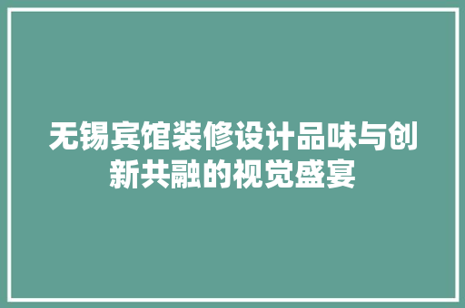 无锡宾馆装修设计品味与创新共融的视觉盛宴