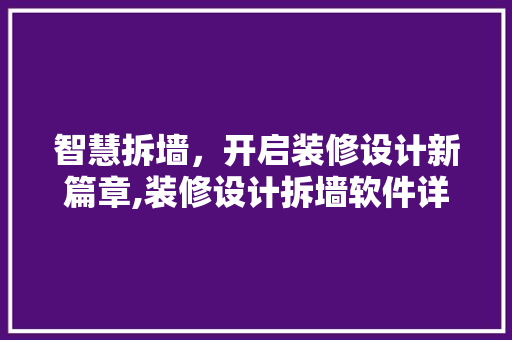 智慧拆墙，开启装修设计新篇章,装修设计拆墙软件详细 卧室装修