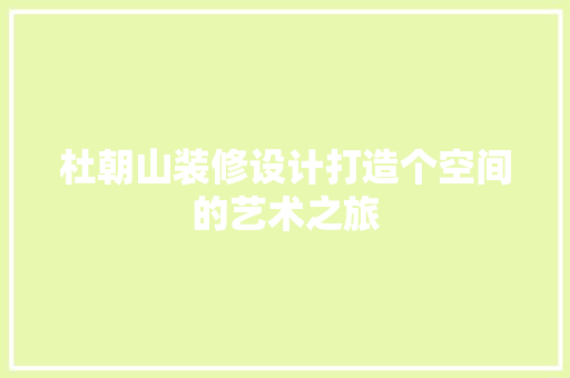 杜朝山装修设计打造个空间的艺术之旅 客厅装修