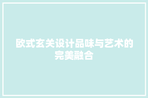 欧式玄关设计品味与艺术的完美融合